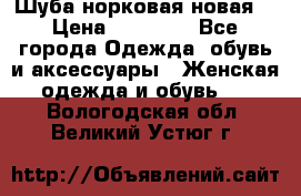 Шуба норковая новая  › Цена ­ 28 000 - Все города Одежда, обувь и аксессуары » Женская одежда и обувь   . Вологодская обл.,Великий Устюг г.